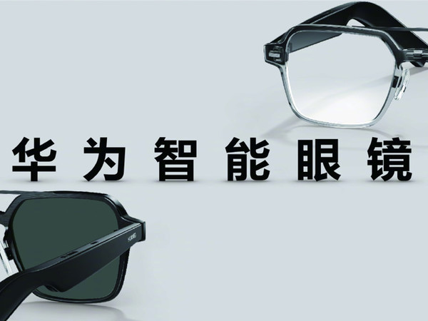 1699 元 → 558 元：华为智能眼镜支持国补，搭载 HarmonyOS