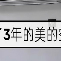 用了3年的美的空调现在怎么样了