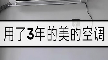 用了3年的美的空调现在怎么样了