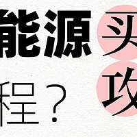 每天懂一点汽车知识——纯电、增程和插混！