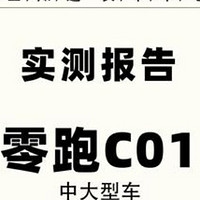 更生动地解析零跑新车的配置