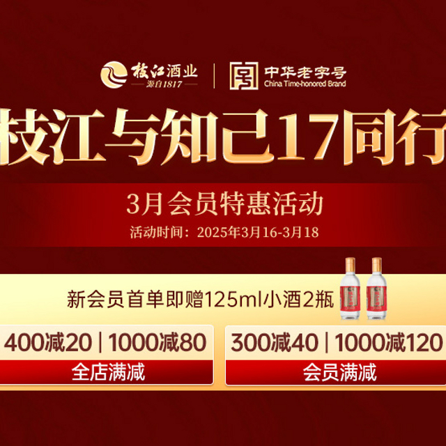 枝江白酒会员日｜满 300 立省 40！满1000 直接白拿 120 元酒钱！