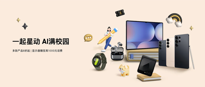  好物榜单：一起星动，AI满校园，三星开学礼遇好物推荐