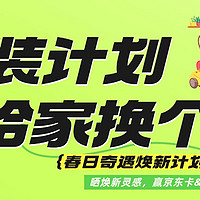 【春日焕新指南】参与「春装计划：给家换个妆」晒焕新灵感，赢京东卡&流量加码！