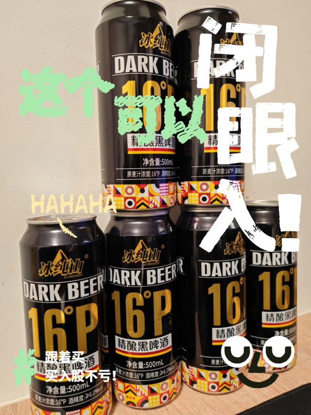 啤酒宜四季，这款冰纯山16P全麦黑啤酒绝对值得一试哦