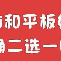 买平板还是买电脑🔥看这里就明白了！