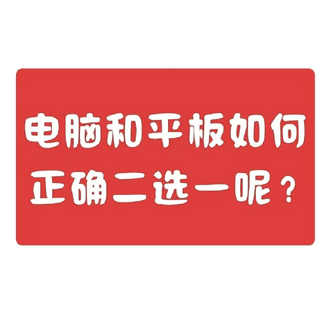 买平板还是买电脑🔥看这里就明白了！