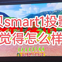 空空如也开箱评测 篇零：小白买投影之当贝smart1投影仪：1500块的幸福感投资到底值不值？