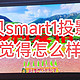  小白买投影之当贝smart1投影仪：1500块的幸福感投资到底值不值？　