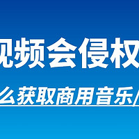 视频创作会侵权？可商用音乐素材or视频素材怎么获得？