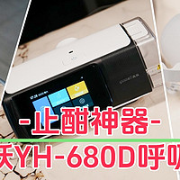 止酣神器｜鱼跃YH-680D呼吸机，安静、智能且舒适！