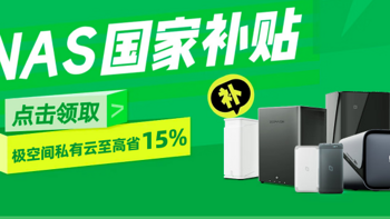 极空间 NAS 四杰导购：国补 15%，销量冠军智能存储新选择