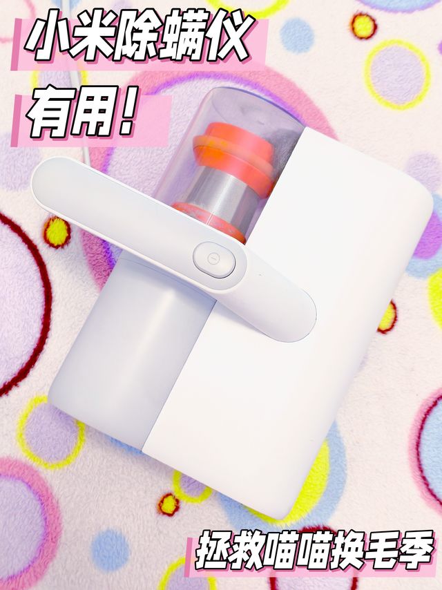 轮到TA的高光时刻了！小米除螨仪！