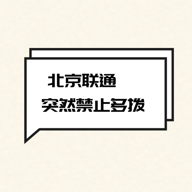 四个公网IP或成为历史？北京联通多区突然禁止多拨