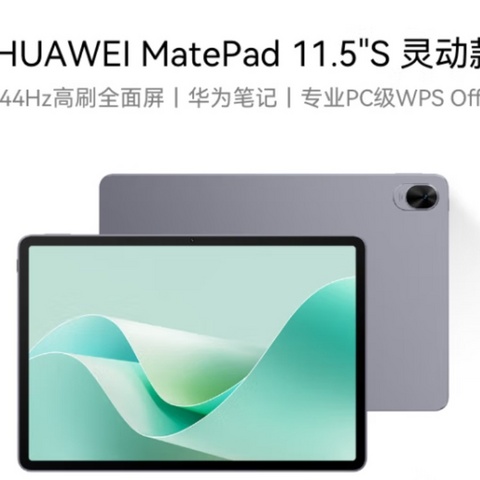 从追剧到办公无短板！华为 MatePad 
11.5" S 灵动款评测