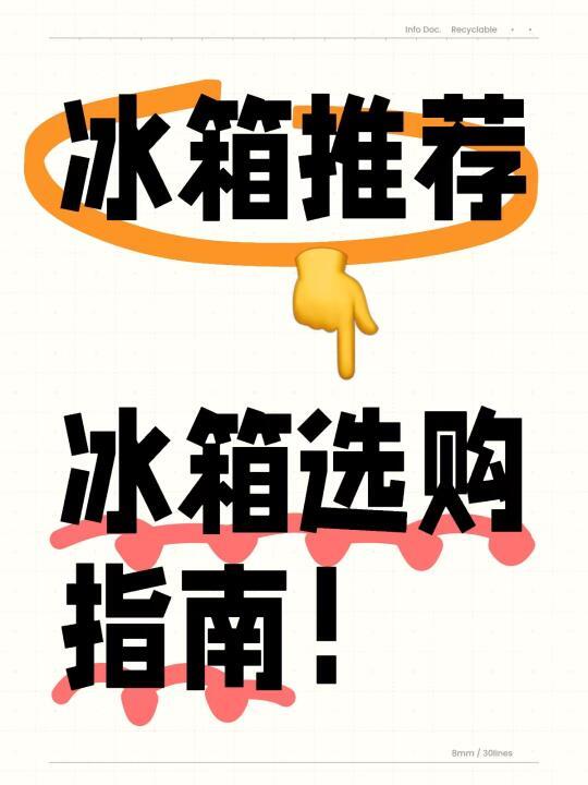 冰箱推荐 | 冰箱选购指南！