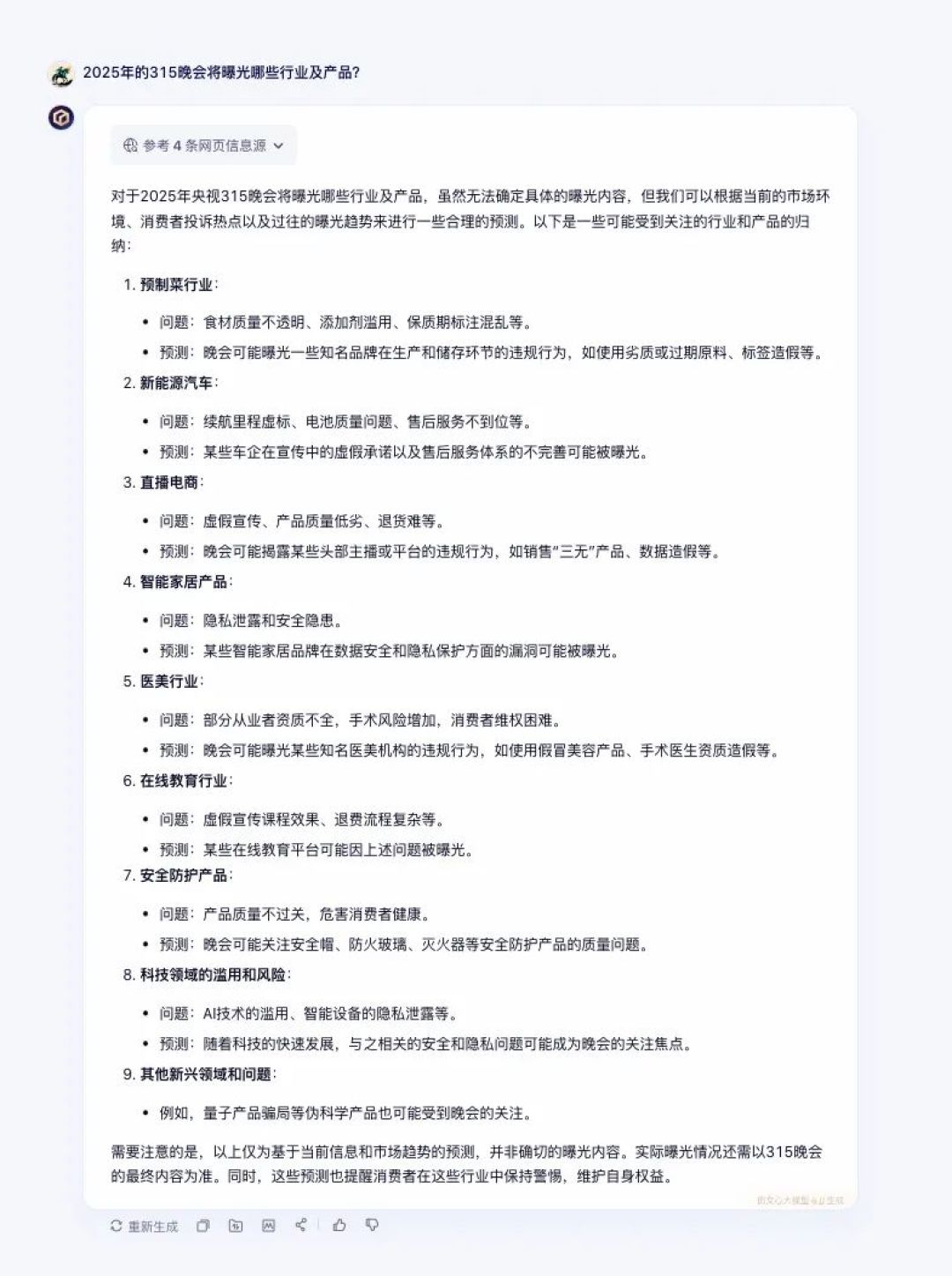 315吃瓜指南:大模型预测三大翻车品类