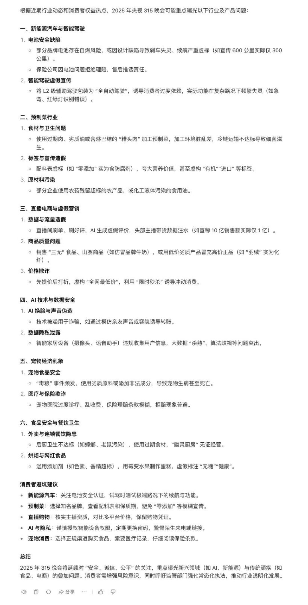 315吃瓜指南:大模型预测三大翻车品类