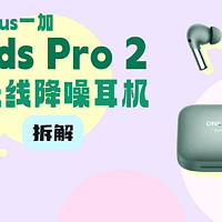 拆解视频：一加Buds Pro 2真无线降噪耳机