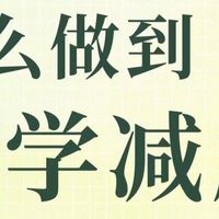 健康减脂科普，你知道了吗？