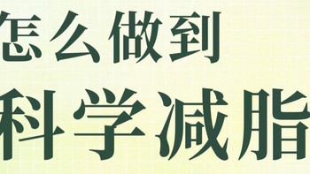 健康减脂科普，你知道了吗？
