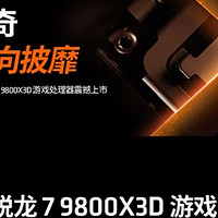 AMD锐龙9800X3D：处理器新标杆