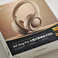 200元价位，升级新体验！iKF King Pro 2.0头戴式耳机开箱分享！