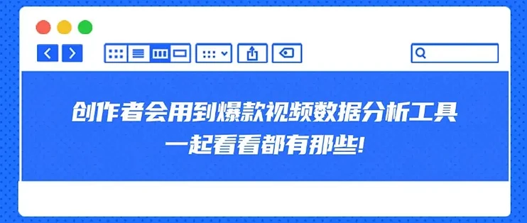 微信创作都会用到爆款视频数据分析工具，一起看看都有那些!