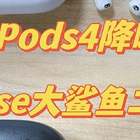 AirPods 4 降噪版 vs Bose 大鲨鱼二代：舒适与降噪的终极博弈