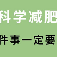 科学减肥，这4件事要记牢！