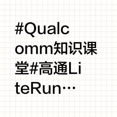 #Qualcomm知识课堂# 高通 Lite Runtime SDK 指南(四)：本文详细介绍了如何使用 TensorFlow Lite 转换工具和 Python API 将 TensorFlow/K