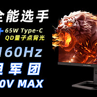 4K高刷+QD量子点泰坦军团P2710V MAX简单评测