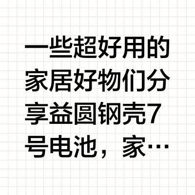一些超好用的家居好物们分享👇🏻🌷益圆钢壳7号电池，家里人都夸我会选😏，因为是碳性电池，所以它适配各种小电流电器遥控器设备。电量是国标的2倍，在遥控器里不用担心电量"偷跑"喽  ᖰ⌯'▾'⌯ᖳ用完能当干