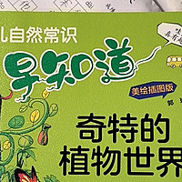 好书推荐之《少儿自然科技趣味常识早知道》