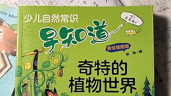 好书推荐之《少儿自然科技趣味常识早知道》