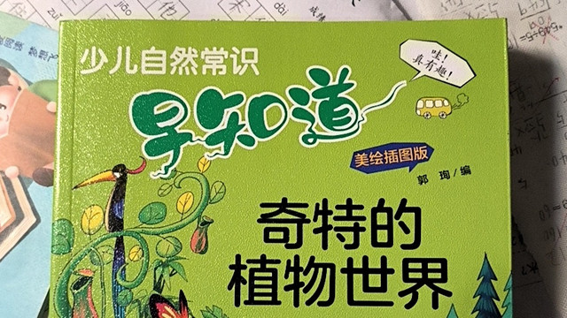 好书推荐之《少儿自然科技趣味常识早知道》