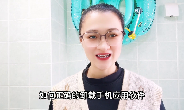 手机软件的卸载，很多人第一步就错了，1分钟教会您如何正...