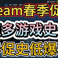 Steam春季促销明天正式开启！超多游戏史低！春促史低爆料