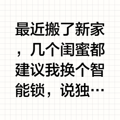 独居女生安全感up！智能锁真实使用体验