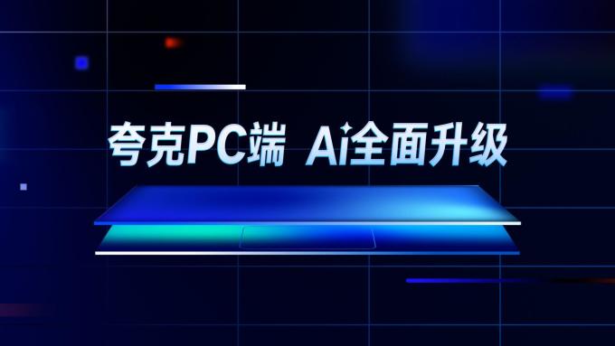夸克手机软件