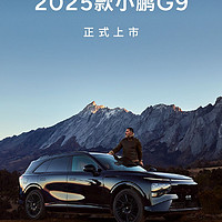 24.88万元起，“A|智驾豪华SUV”：2025款小鹏 G9 今晚正式上市