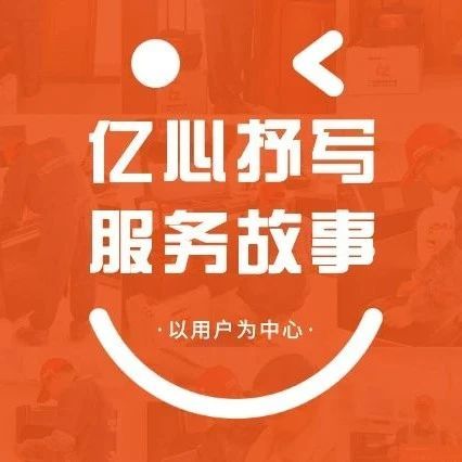 服务故事｜亿家人的幸福篇章