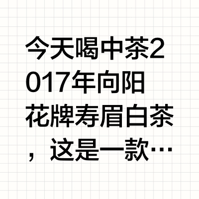 中茶2017向阳花牌白茶寿眉