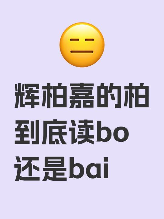 辉柏嘉的柏到底读bo还是bai