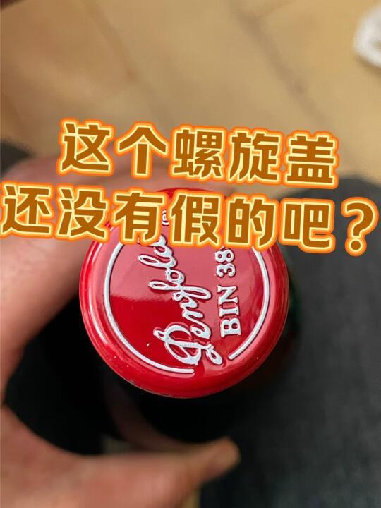 这个螺旋盖没假的吧？教你如何鉴定奔富389