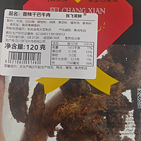 香辣够味，有嚼劲的四川小吃张飞牛肉的香辣干巴牛肉