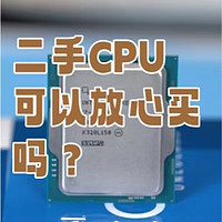 闲鱼二手CPU到底能不能买？