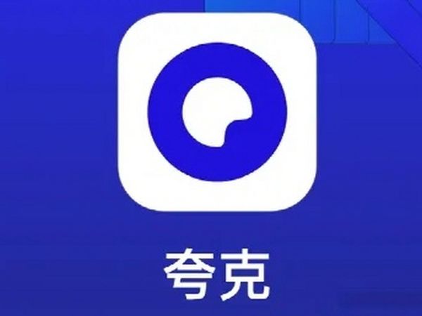 夸克这次升级，真的把我拿捏住了