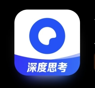 开启深度思考的夸克，更有范儿了