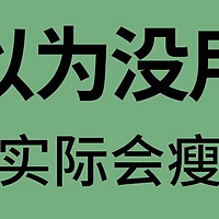 科学减肥法大揭秘，哪种最适合你？